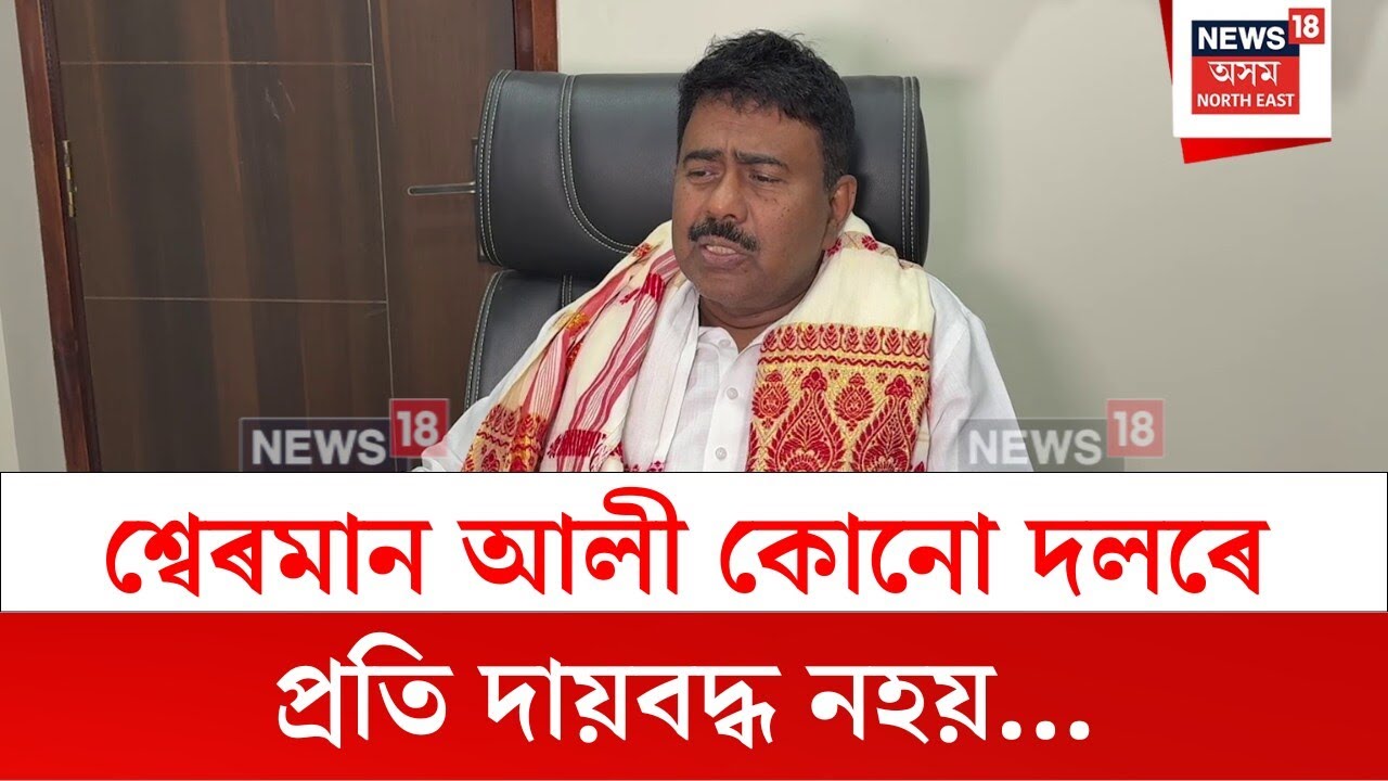 Abdul Khaleque : শ্বেৰমান আলী কোনো দলৰে প্ৰতি দায়বদ্ধ নহয়ঃ আব্দুল খালেক | N18V