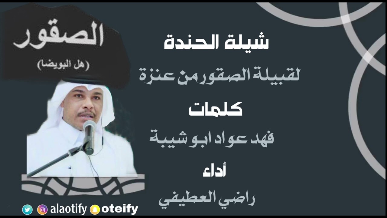 شيلة #الحندة لقبيلة #الصقور #هل_البويضا من #عنزة كلمات /فهد عواد ابو شيبة أداء #راضي_العطيفي #عنزه