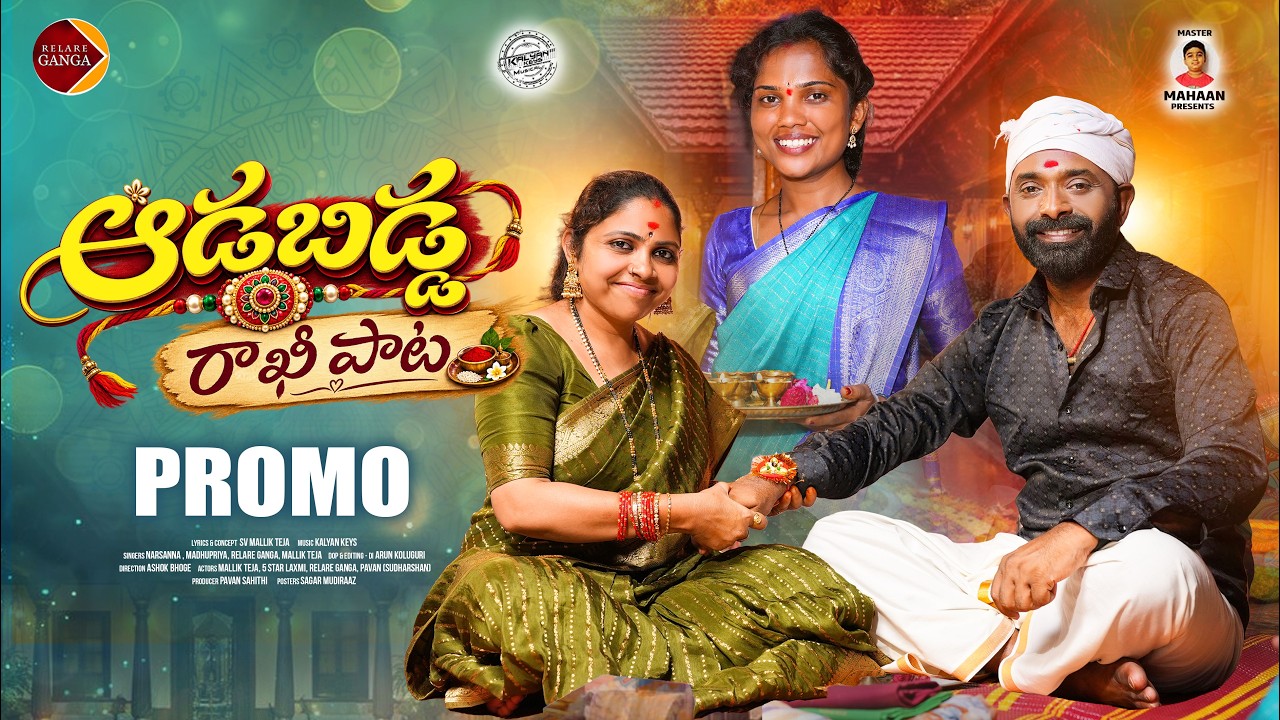 Aadabidda Rakhi Song Promo | Relare Ganga Songs | SV MallikTeja | KalyanKeys | 5Star Laxmi | Nars...