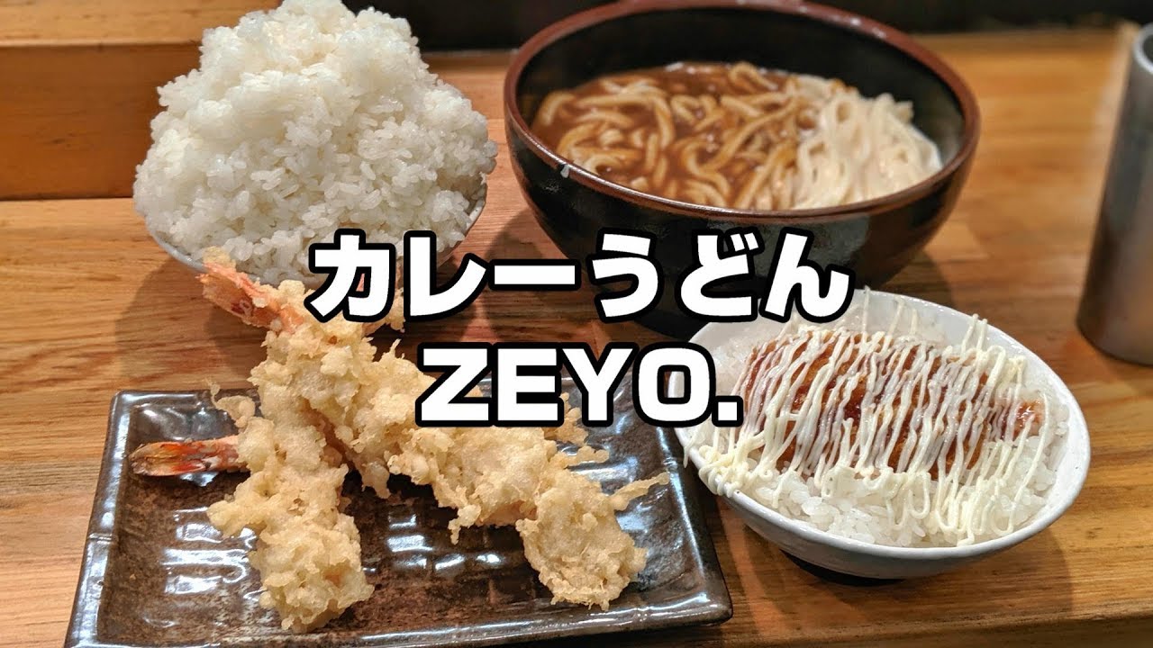 「カレーうどんZEYO.」クリーミーカレーうどんえび天えび天えび天ライスライスライスコロッケ丼【デカ盛り】