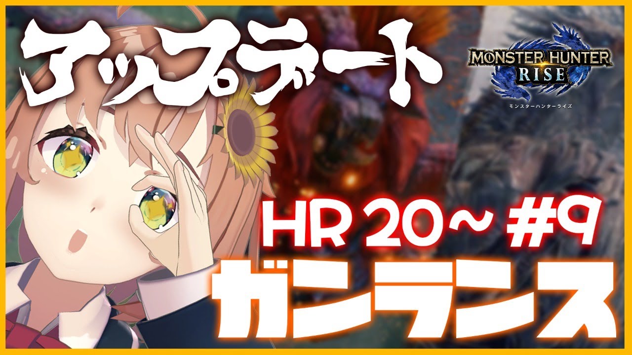 #9【モンハンライズ】無料アプデ！歯痛が来たら即終了。てか蜂蜜ください【本間ひまわり/にじさんじ】