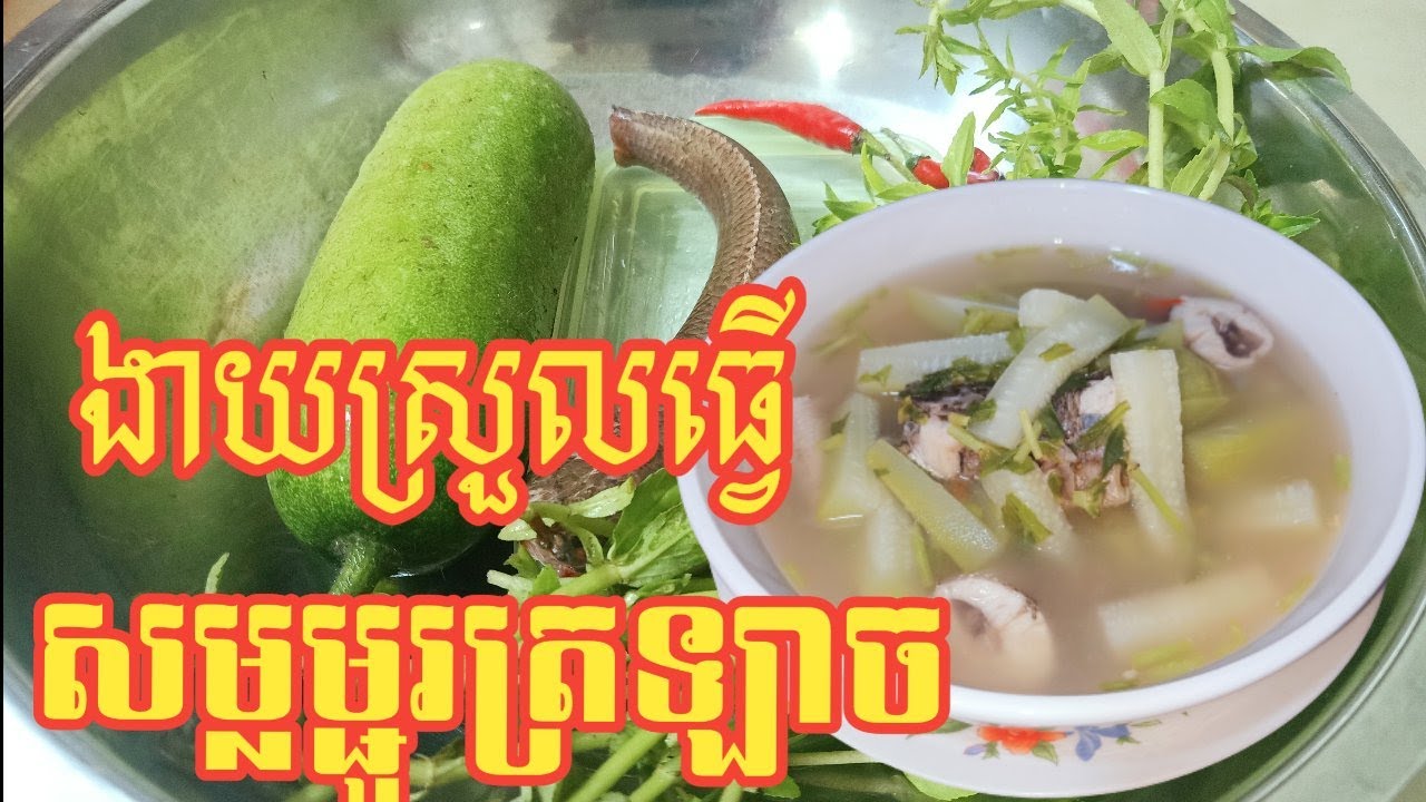 សម្លម្ជូរត្រឡាច - Winter melon Sour Soups Recipe [Cambodian Food]