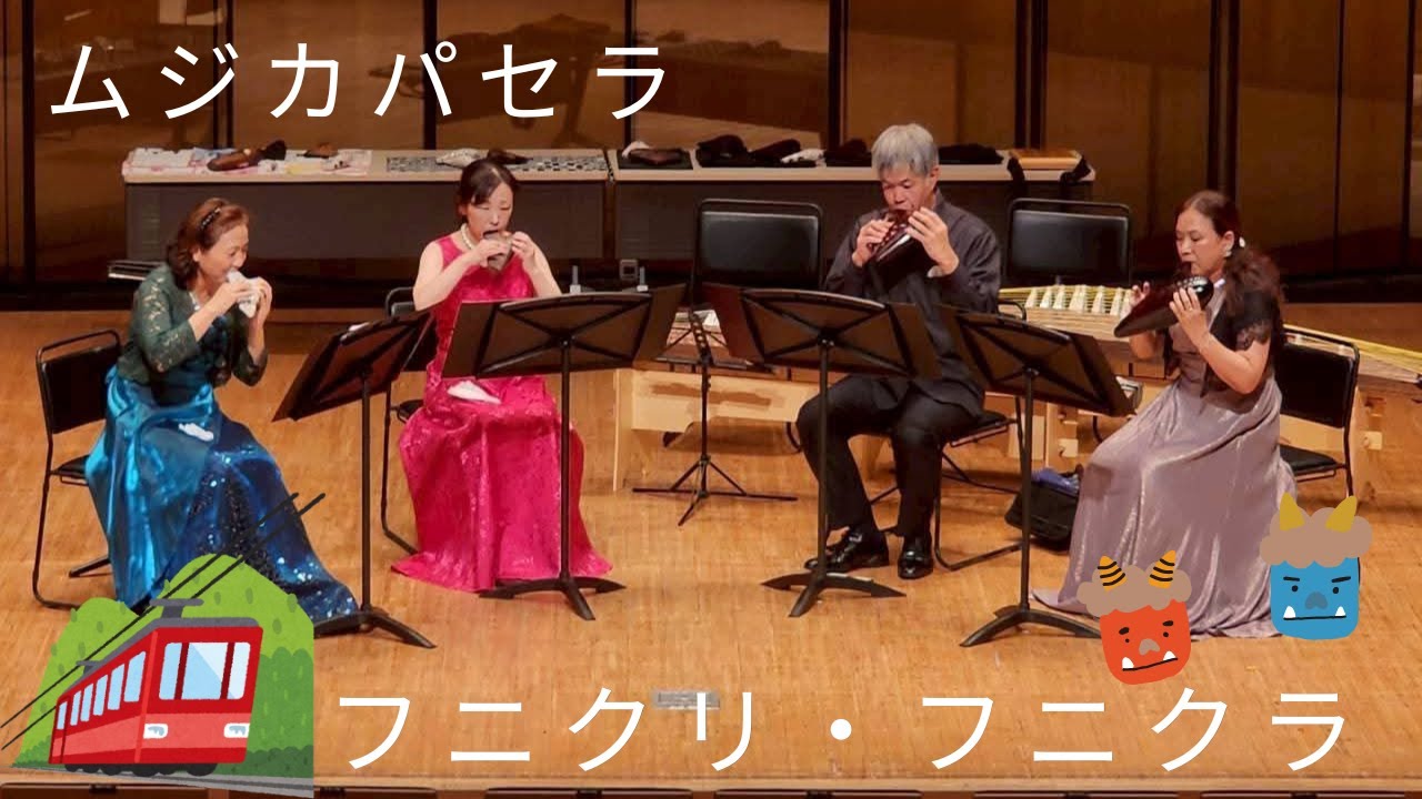 フニクリフニクラ