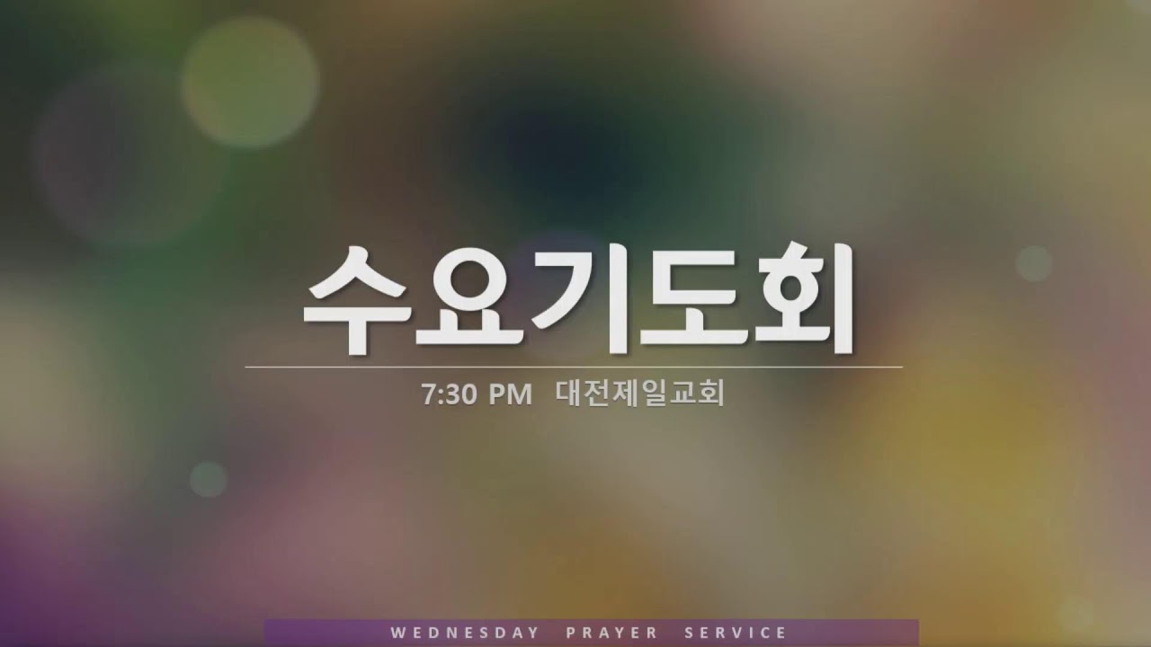 대전제일교회 (031826  수요기도회)