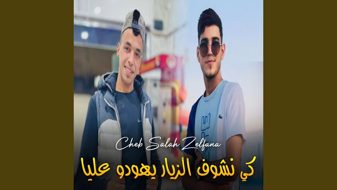كي نشوف الزيار يهودو عليا