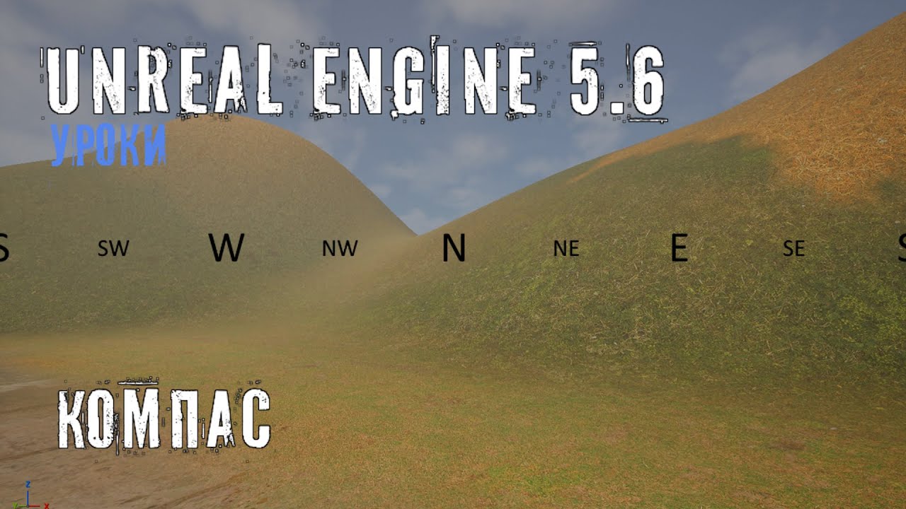 Как создать КОМПАС в Unreal Engine 5.6