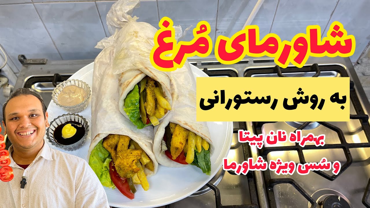 شاورمای مرغ رستورانی : بهمراه  نان  پیتا(لواش) و سس مخصوص شاورما