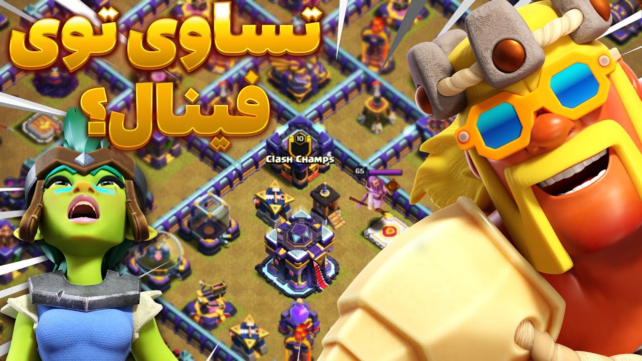 عجیب ترین فینال مسابقات کلش اف کلنز بین VN eSporting 🆚 Clash Champs