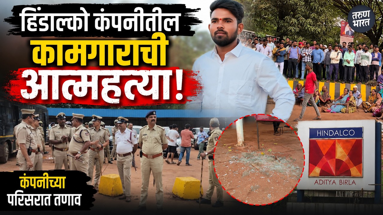 हिंडाल्को कंपनीतील कामगाराची आत्महत्या; कंपनीच्या परिसरात तणाव  | Tarun Bharat News
