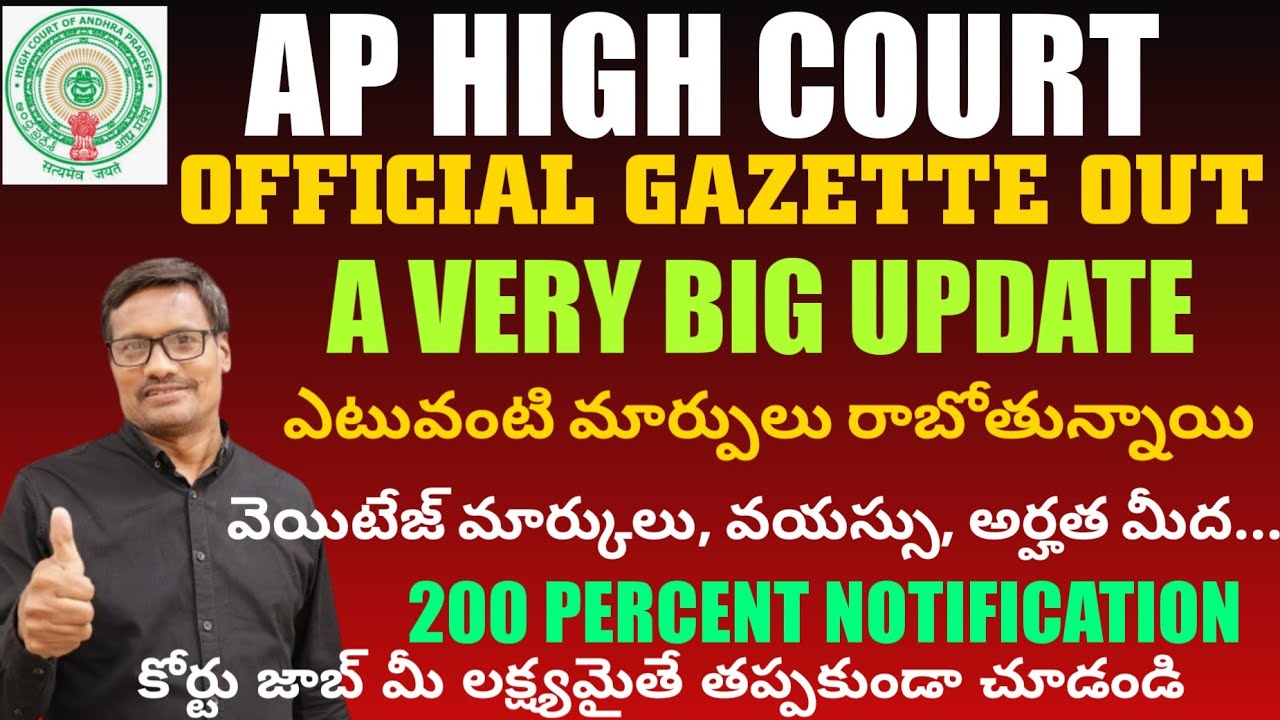 ఏపీ హై కోర్టు జాబ్స్ అప్డేట్ | APHC Big Official Gazette Notification | 100 పర్సంట్ నోటిఫికేషన్