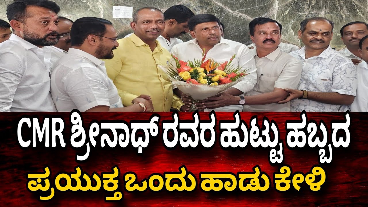Kolar Cmr Srinath ಹುಟ್ಟುಹಬ್ಬದ ಪ್ರಯುಕ್ತ ಐಡಿಯಮಂಜು ರವರಿಂದ ಒಂದು ಹಾಡು