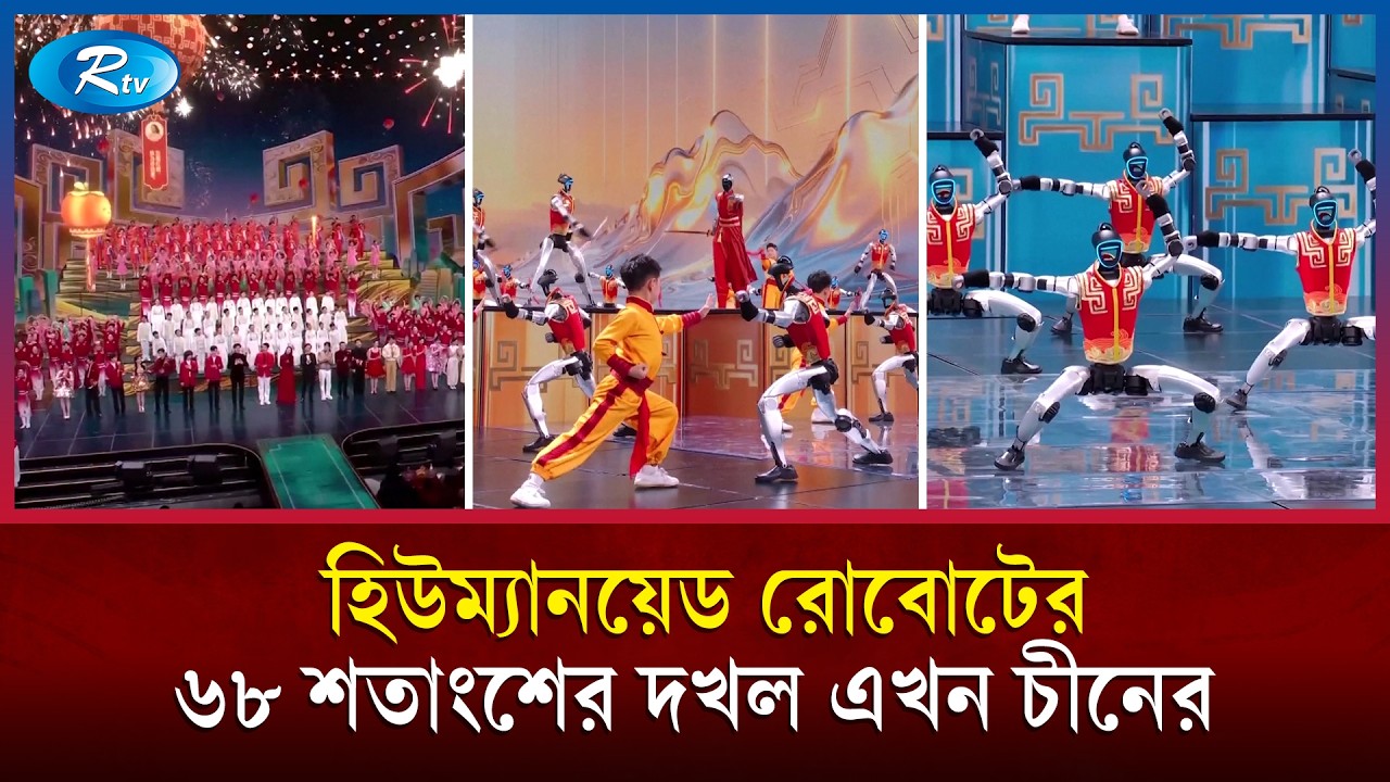 নাচ, মার্শাল আর্টস ও কুংফু করছে চীনা রোবোট | Chinese Robot | Rtv News