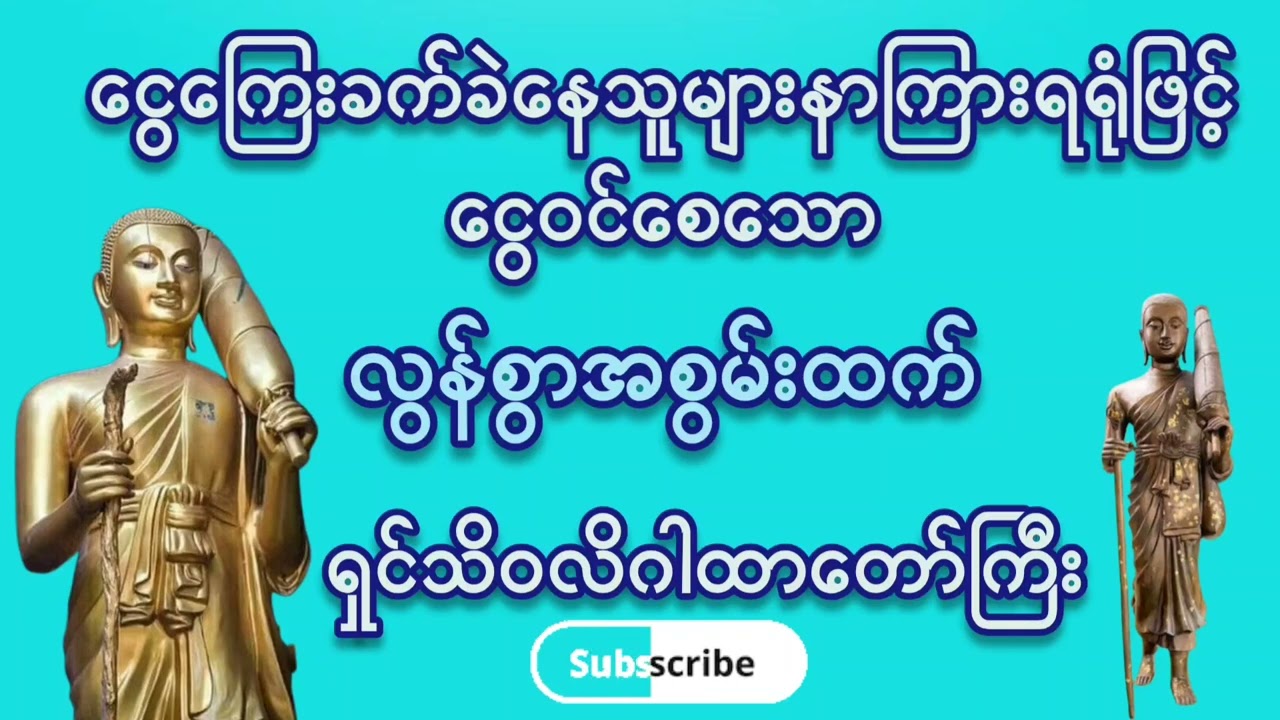 🌷🌼🌷#စီးပွားတတ် #ငွေ‌ဝင်စေသော#ဂါထာတော်ကြီး#ရှင်သိဝလိဂါထာတော်ကြီး#ကံပွင့်လာက်ပွင့် #တရားတော်များ 