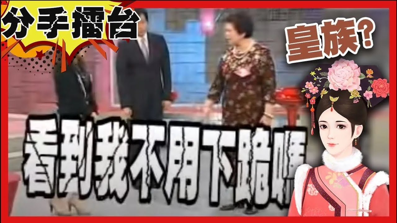 婆婆自認皇族 媳婦要下跪請安？溺愛孫子導致行為偏差！【#分手擂台】EP85 完整版｜陽帆 沈玉琳 芳瑜