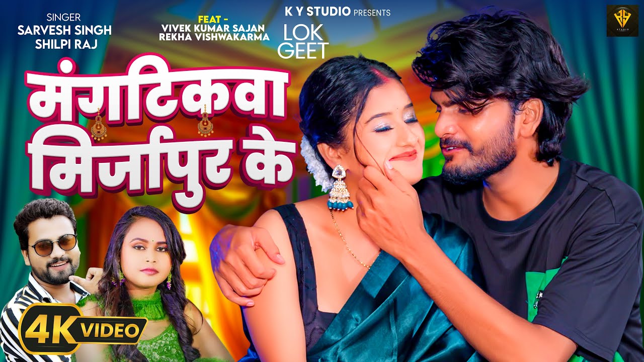 #video | #शिल्पी_राज | मंगटीकवा मिर्ज़ापुर के | #Sarvesh Singh | #Shilpi Raj | New Bhojpuri Song