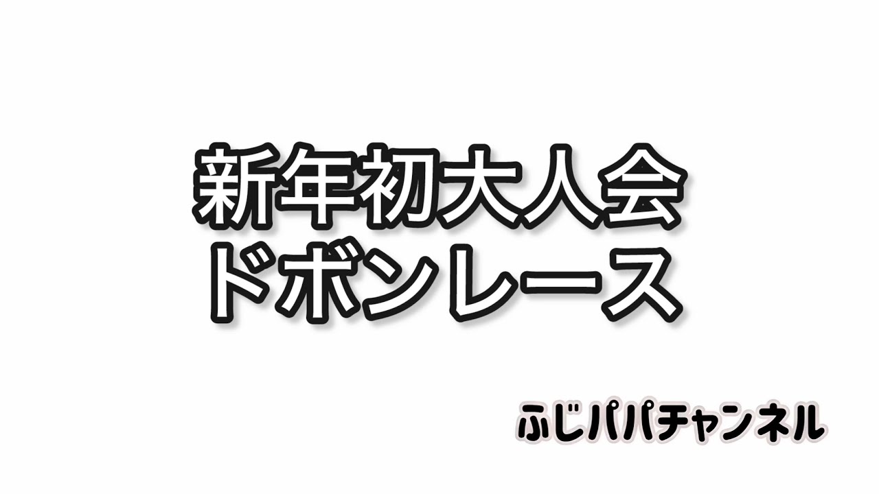 【ミニッツ】新年初大人会　ドボンレース
