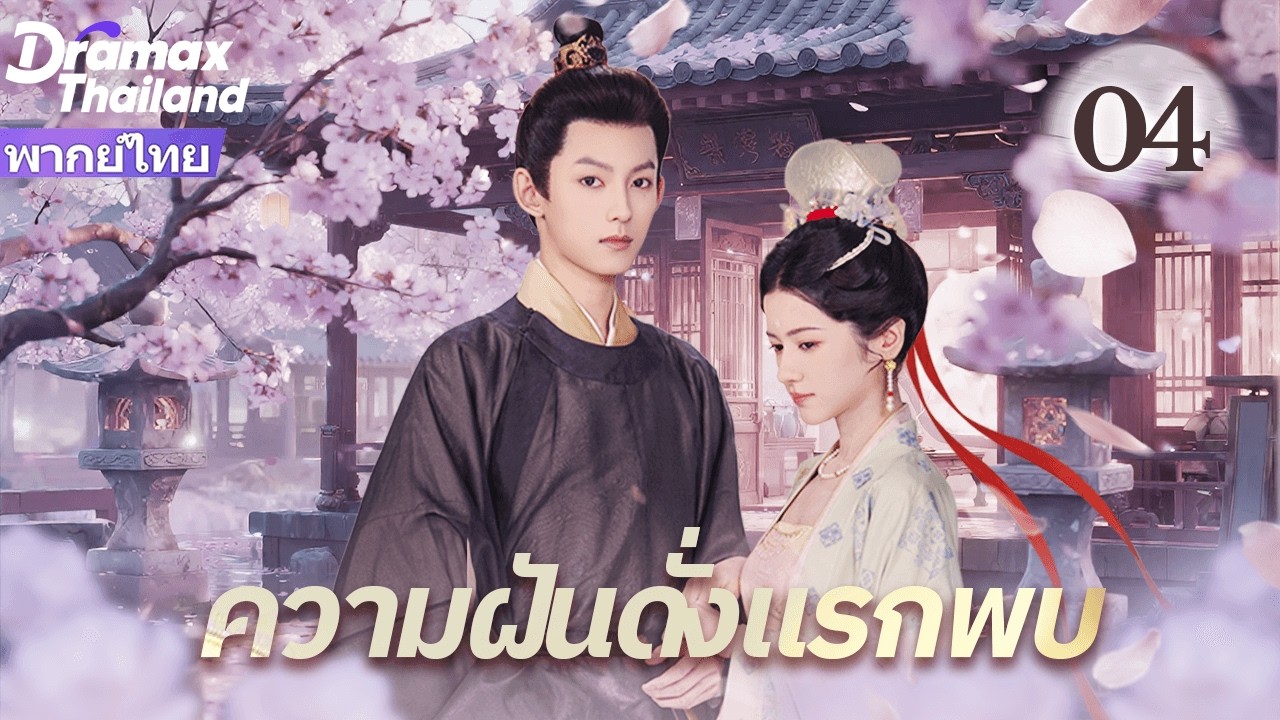 【พากย์ไทย】เมื่อผู้ช่วยชีวิต กลายเป็นคนที่เธอต้องช่วย🌊✨ความฝันดั่งแรกพบ EP04