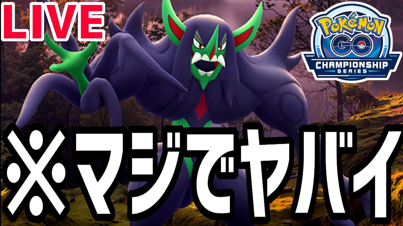 【生放送】世界一謎なリーグ”2026チャンピオンシップカップ”の最強ポケを探す旅【ポケモンGO】