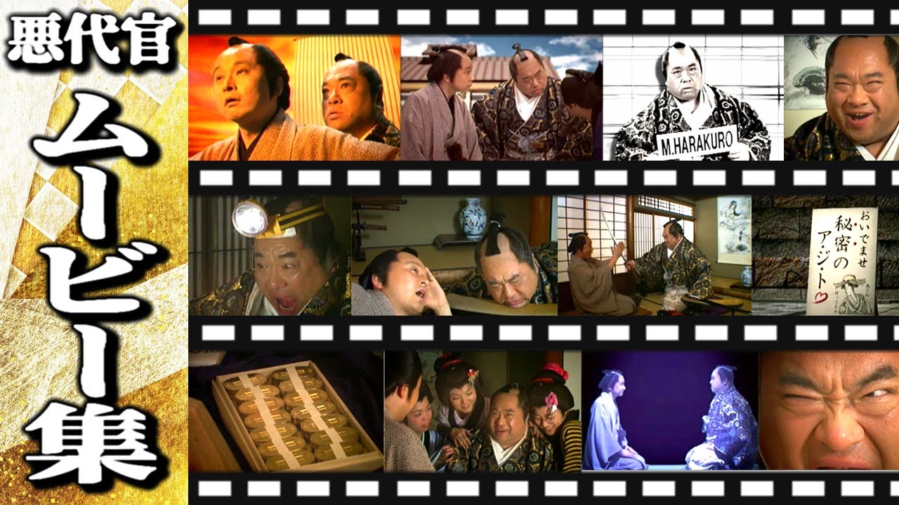 【悪代官】ムービーシーン集【時代劇】