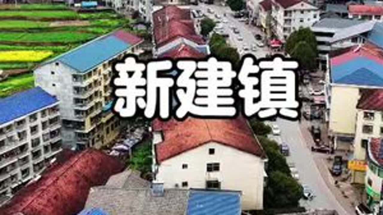新建镇！#新建镇#福地怀化如诗如画#福地怀化懂你如家#第五届湖南旅游发展大会#旅行推荐官@怀化文旅