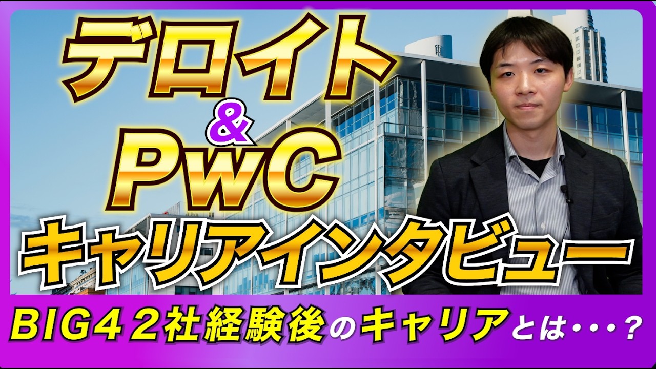 BIG4コンサル2社経験者にキャリアストーリー聞いてみた