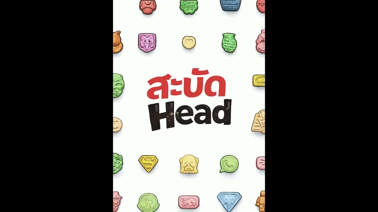 สะบัดHead Vol.1