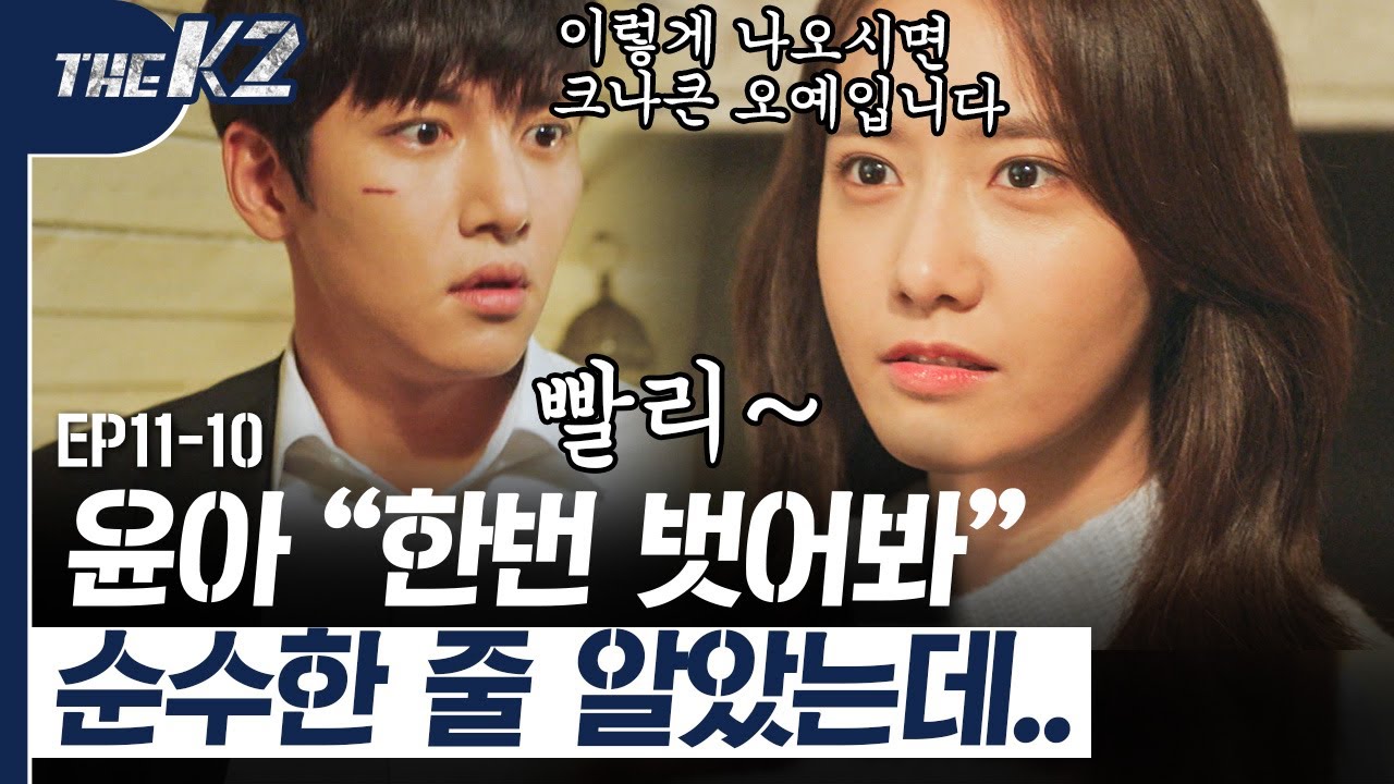 [D라마] EP11-10 ※오해 금지※ 아무도 모르는 장소에서 '벗어 봐' 시전한 윤아. 아 물론 그런 의미는 아니었습니다만.. | #THEK2 161028