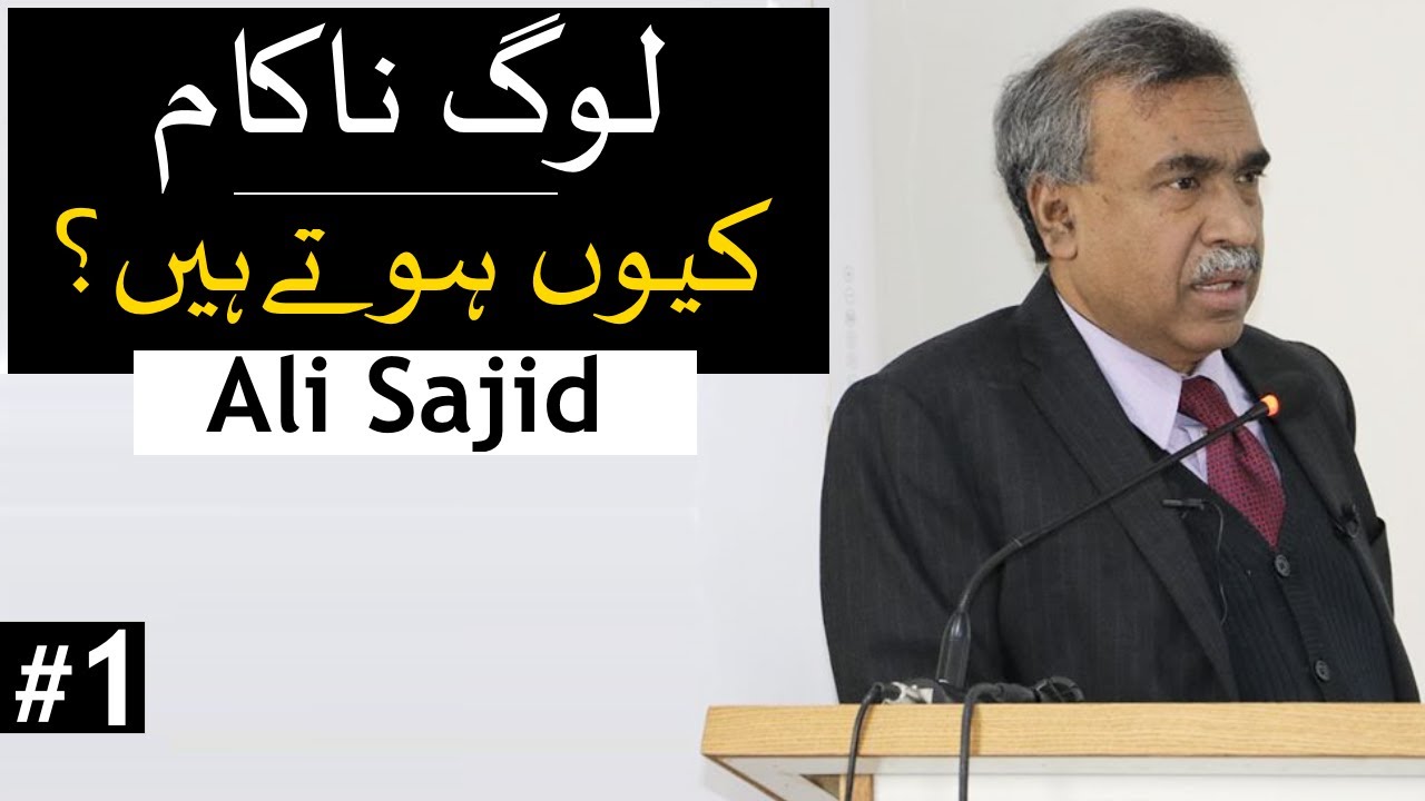 Reasons Why You Fail (Part 1) | Ali Sajid