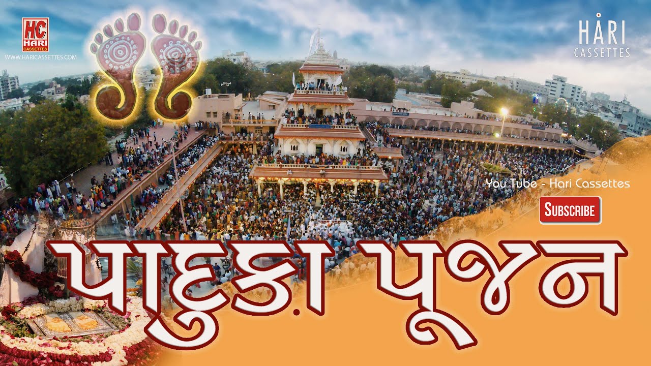 Paduka Pujan | गुरुपूर्णिमा | SANTRAM MANDIR | NADIAD | HARICASSETTES