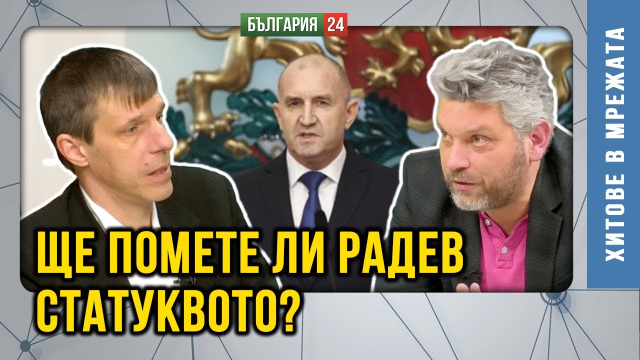 Ще помете ли Радев статуквото?