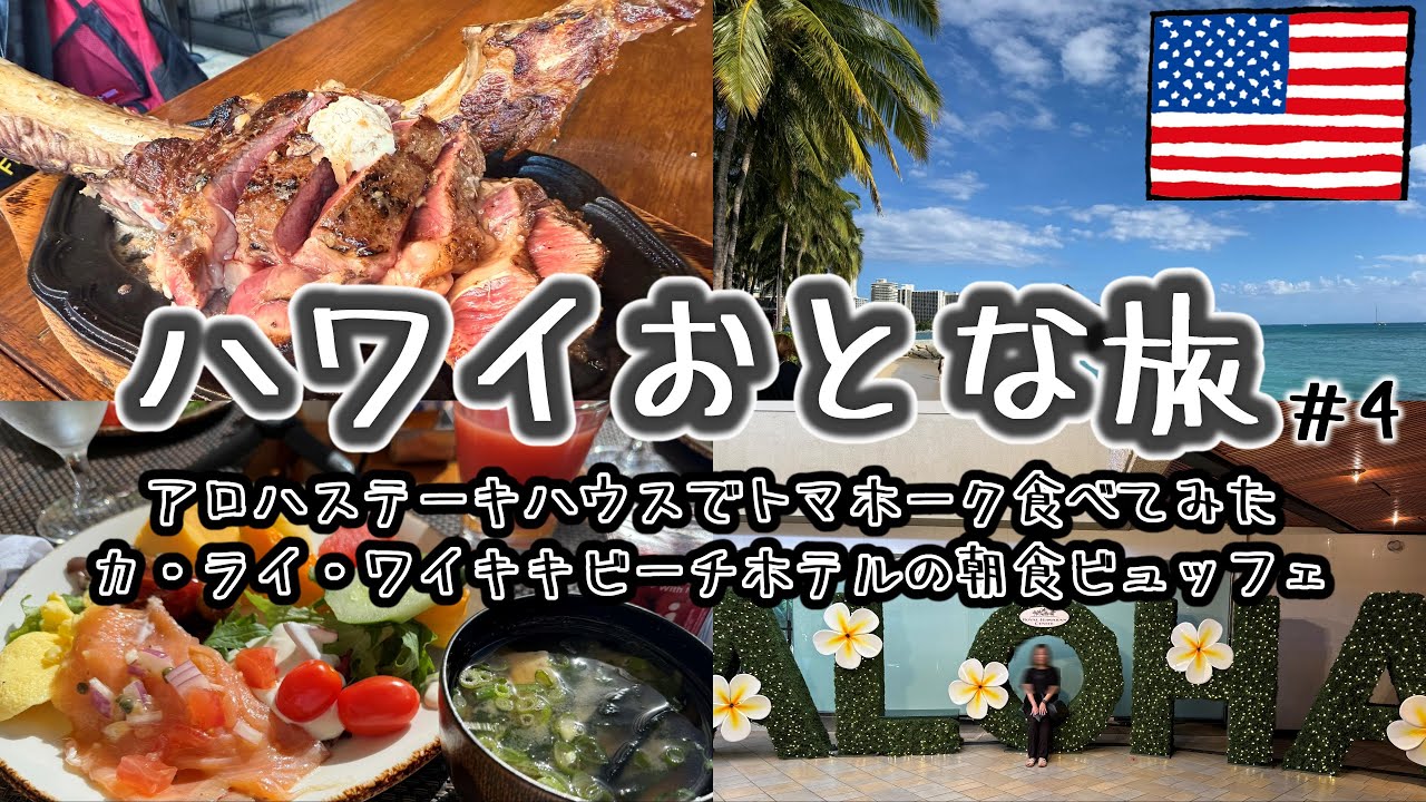 【ハワイおとな旅 #4】アロハステーキハウスで念願のトマホーク♪超おすすめ旨くて安いハワイグルメ★カ・ライ・ワイキキの日本食食べれる朝食ビュッフェ/ミツワマーケット/50代夫婦きままTRIP
