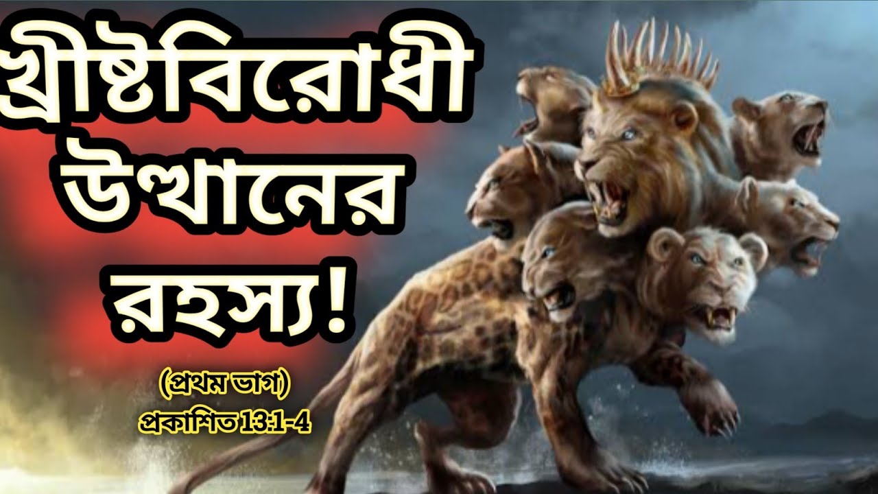খ্রীষ্ট বিরোধী উত্থানের গভীর রহস্য#biblegyan#dilipjana#bengalisermon#jesus 