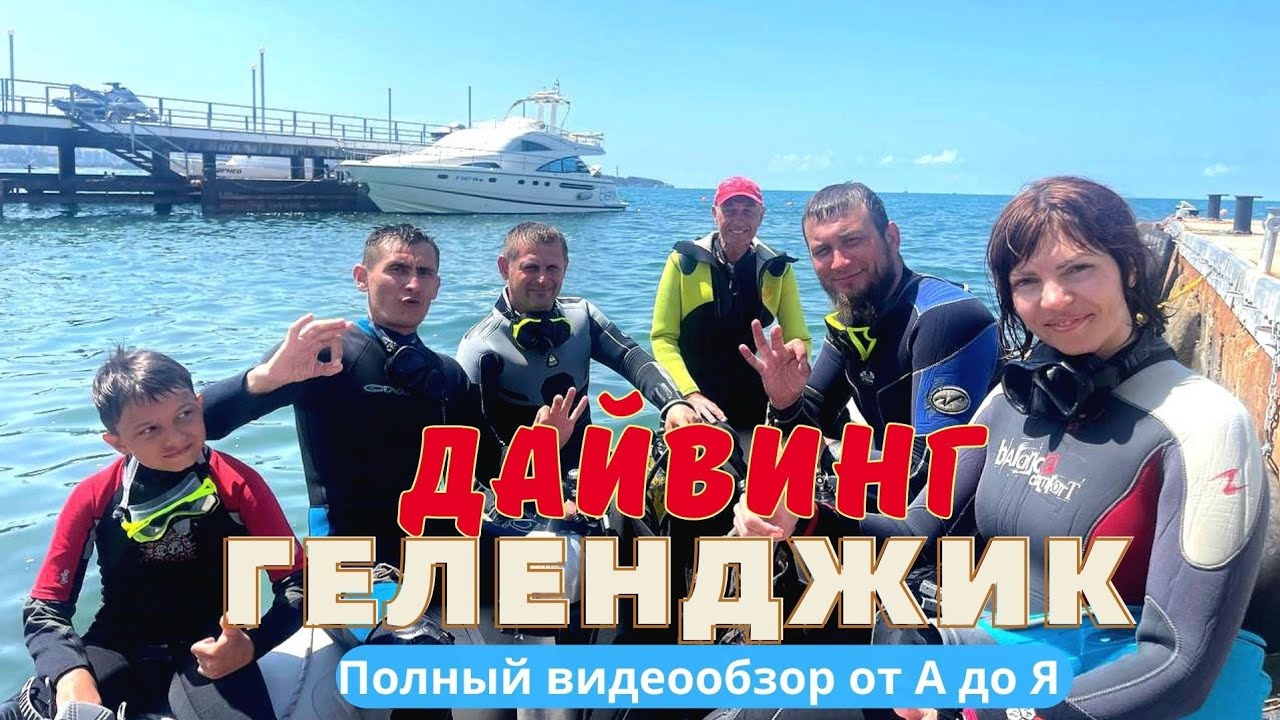 Профессиональный дайвинг в Геленджике, эмоции просто зашкаливают, с Вас ПОДПИСКА 😉