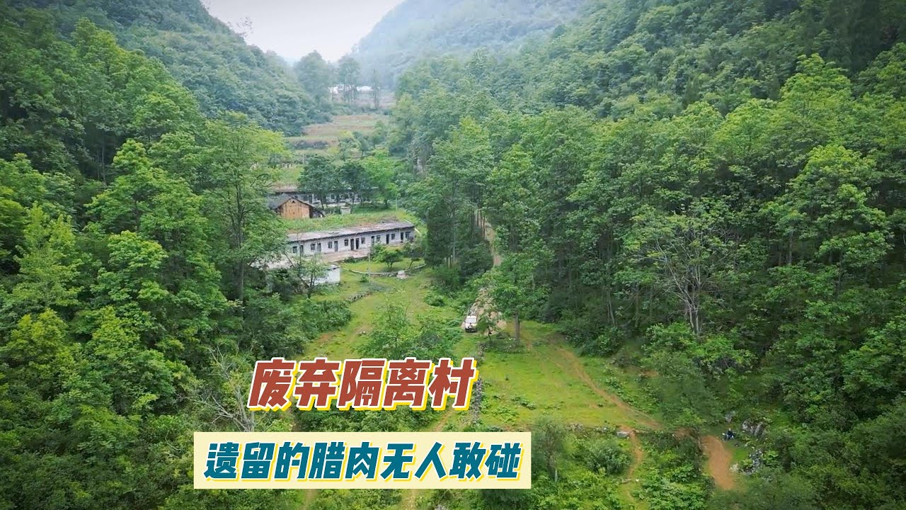 探访贵州修文废弃隔离村，遗留无人敢碰的腊肉似乎在无声的诉说这里曾经的可怕。【上那去go there】