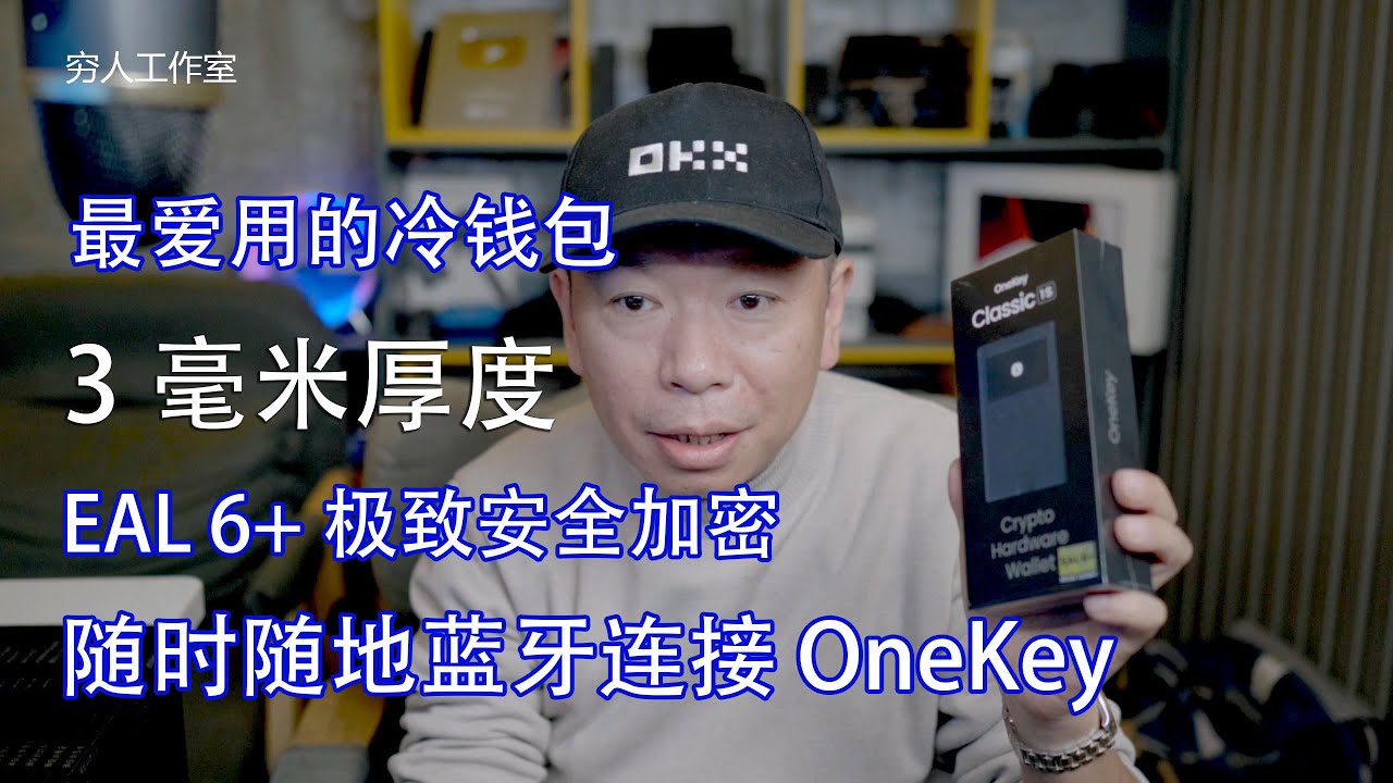 亲测觉得体验感最好的冷钱包，蓝牙连接，开源加密，超过百万用户信赖，选择适合你的 OneKey 硬件钱包，极致安全，软硬件两手抓，冷钱包开箱，测试，使用教程。