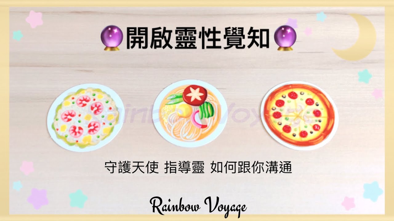 🔮開啟靈性覺知🔮 #覺知 #靈性道路 #療癒者 #身心靈 #敏感 #維度溝通 #星際種子