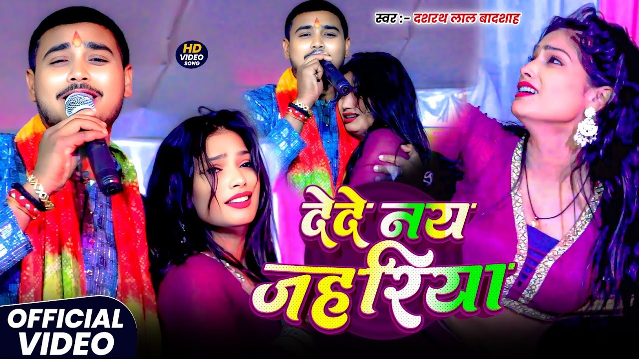 #video देदे नय जहरिया |#Dashrath Lal Badshah का सुपरहिट प्रोग्राम |de dena jahariya |#stage program