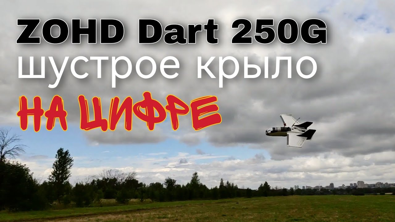 ZOHD Dart 250G на стероидах и на цифре