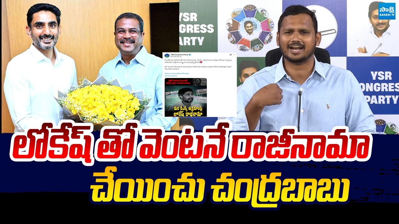 YSRCP Nagarjuna Yadav Comments On Nara Lokesh Over Mega DSC Paper Leak | Chandrababu