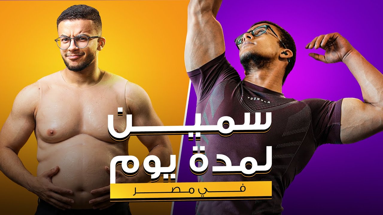 عِشت كشخص سمين ليوم | سفر وتمرين ومفاجاة كبيرة !