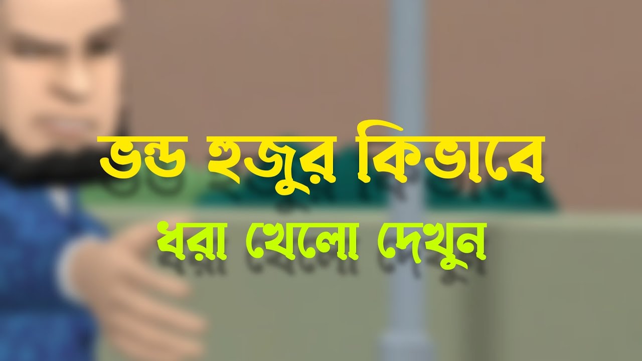 ভন্ড হুজুর কিভাবে, ধরা খেলো দেখুন ।। Bogurar Adda ।। Bogura Network ।। Bangla Cartoon