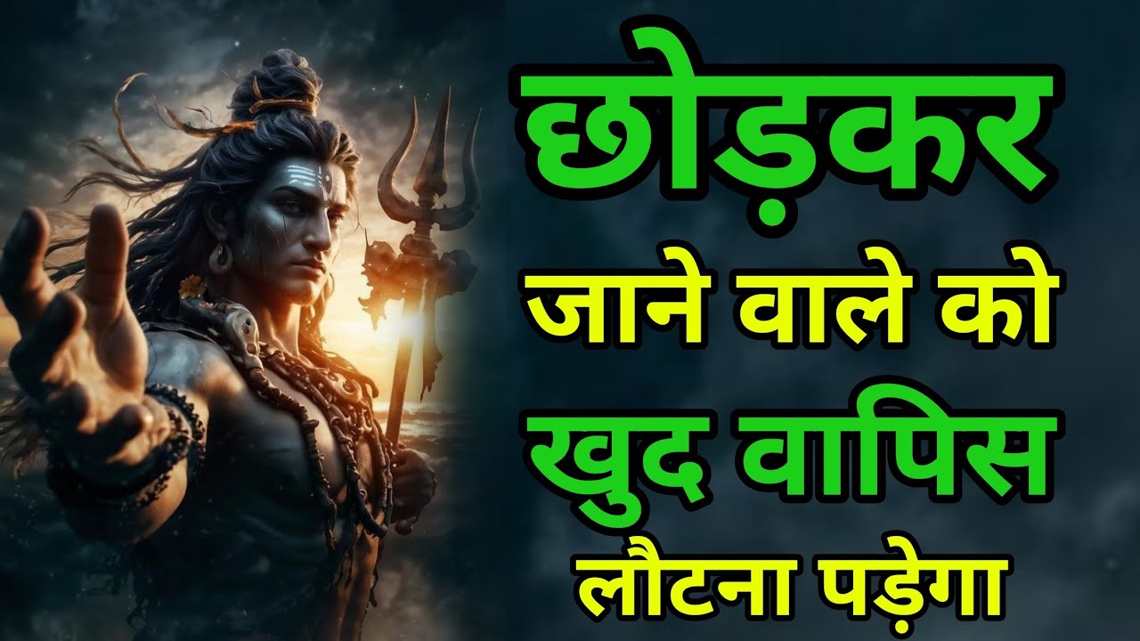 छोड़कर जाने वाले को खुद वापिस लौटाना पड़ेगा इसके बाद | Shiv Mantra #mahadev Rudra Shiva #astrology