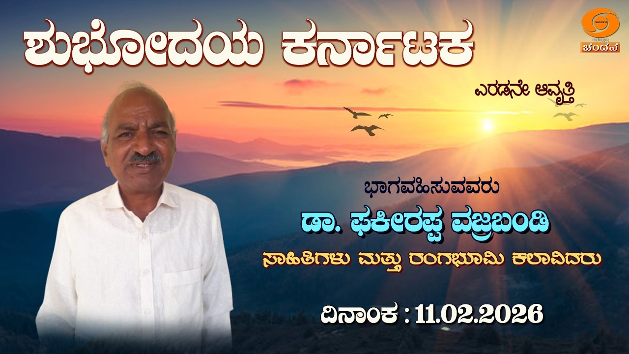 Shubhodaya Karnataka | Live | Talk Show | Dr. Fakirappa Vajrabandi | 11.02.2026 | DD Chandana
