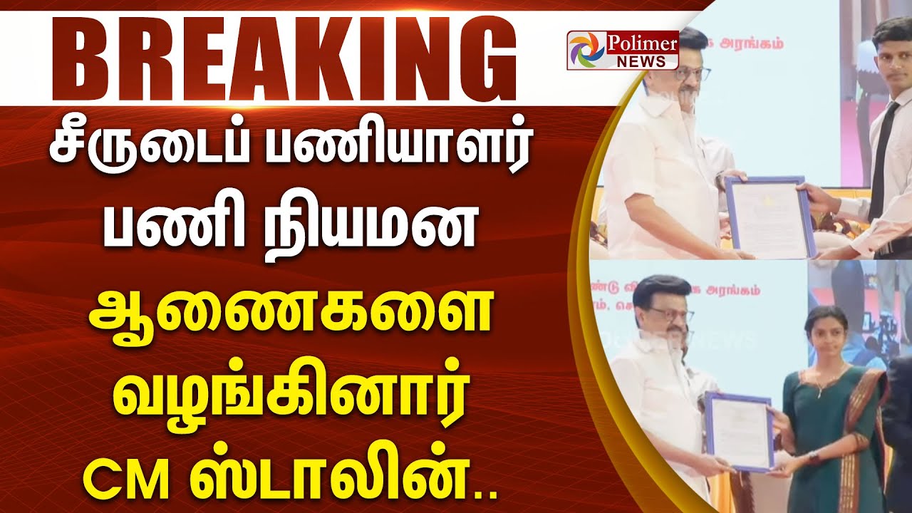 சீருடைப் பணியாளர் பணி நியமன ஆணைகளை வழங்கினார் CM ஸ்டாலின்.. | 