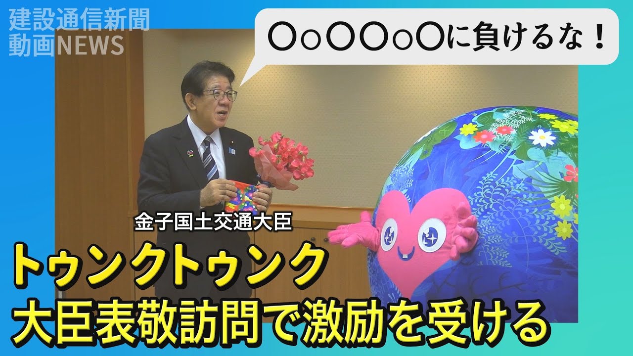 トゥンクトゥンクが表敬訪問で金子大臣から「ミャクミャクに負けるな！」と激励を受ける／GREEN×EXPO2027（国際園芸博覧会・花博）開幕までもうすぐ１年ポスターお披露目（建設通信新聞動画ニュース）
