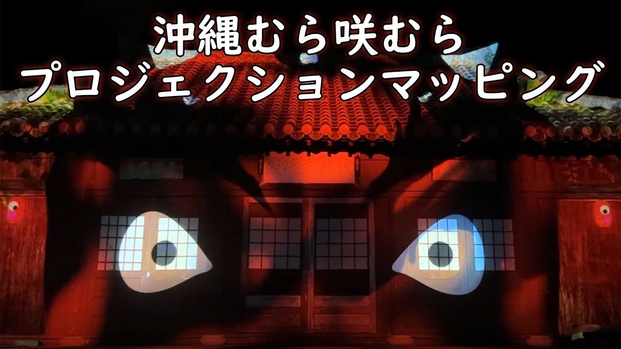 沖縄むら咲むら プロジェクションマッピング[2022沖縄夏休みイベント]