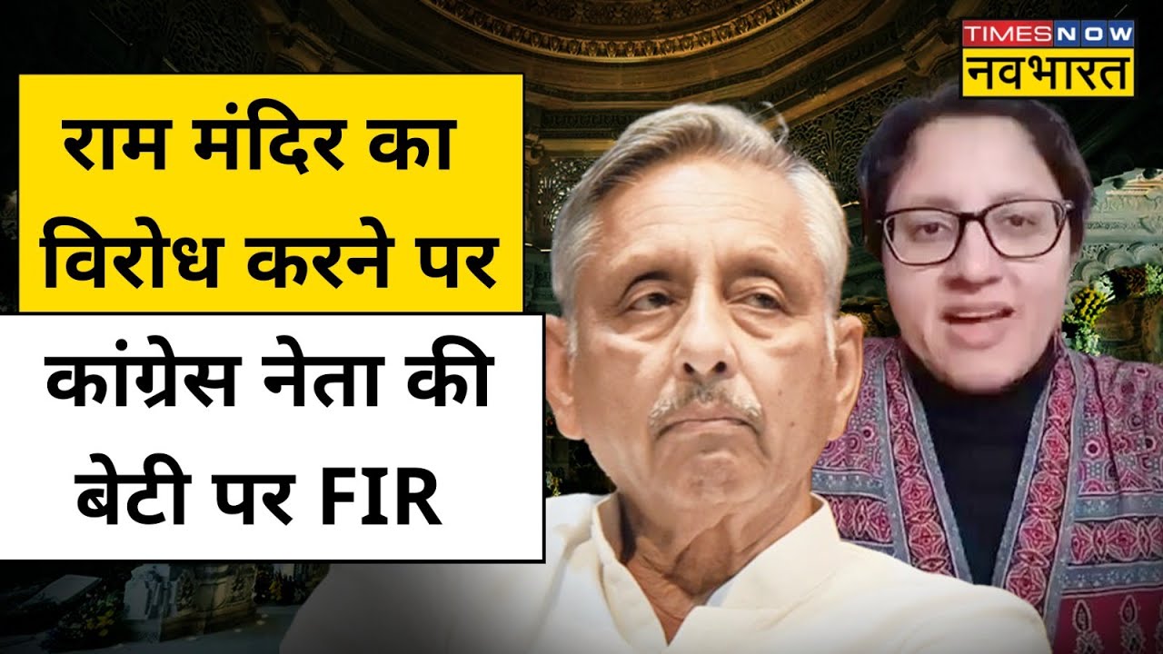 Manishankars Daughter FIR: राम मंदिर के खिलाफ बोलने पर मणिशंकर की बेटी पर FIR