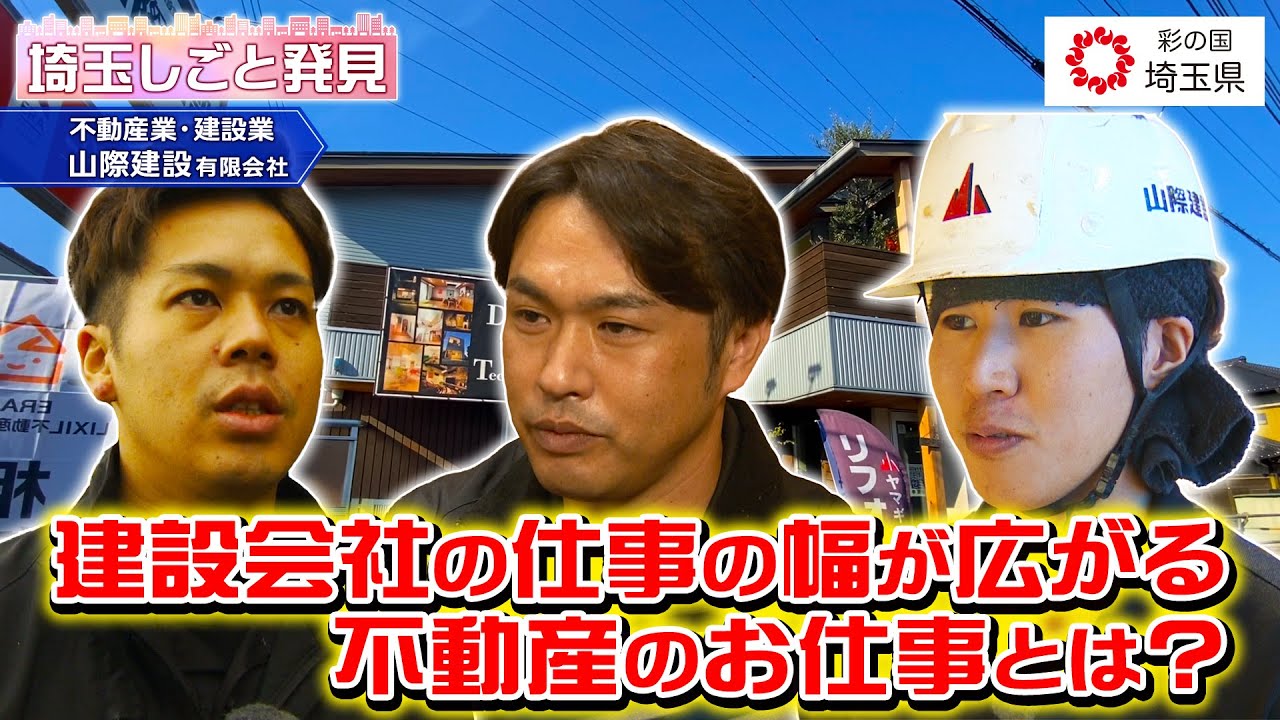 埼玉しごと発見　不動産業・建設業　山際建設
