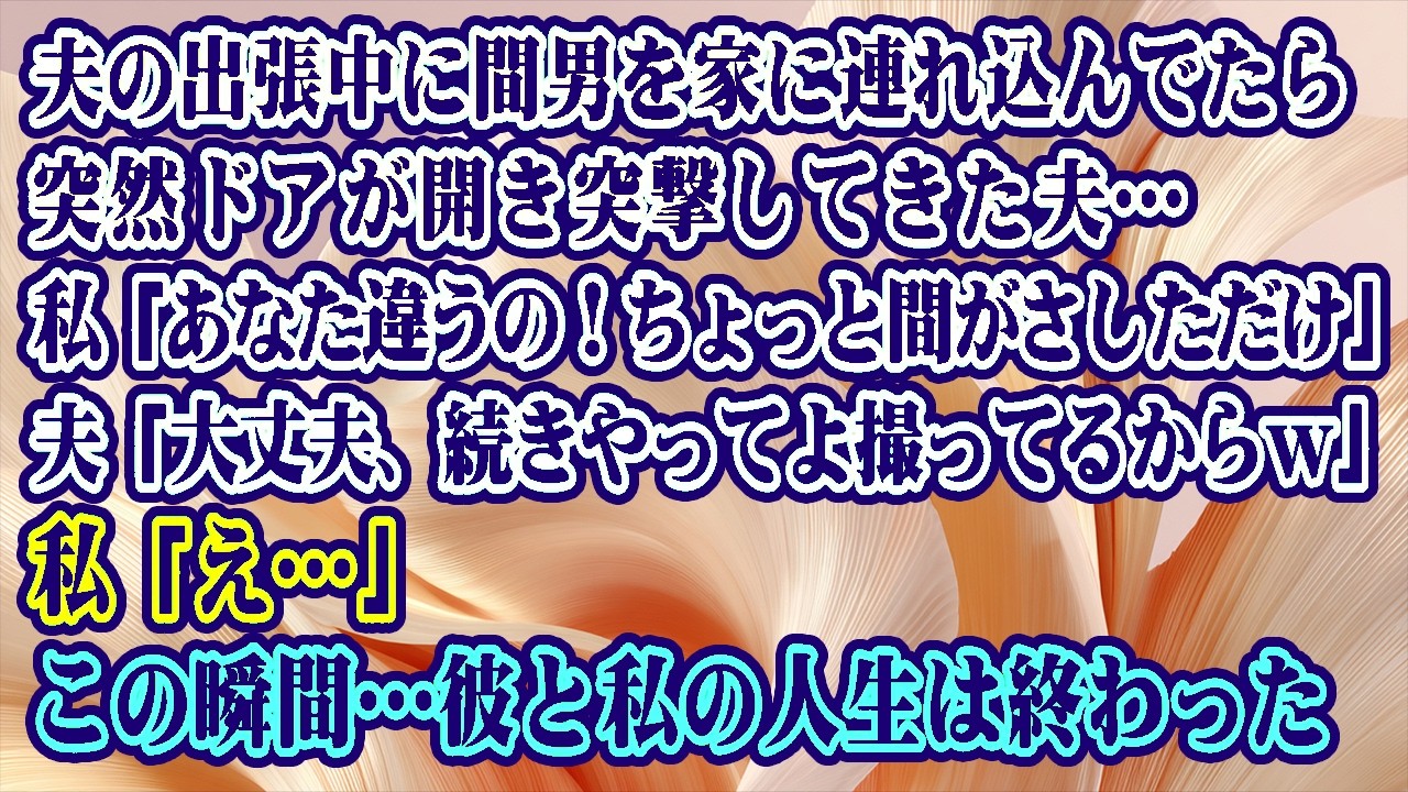 【離婚】夫の出張中に間男を家に連れ込んでたら突然突撃してきた夫…私「あなた違うの！ちょっと間がさしただけ」夫「大丈夫、続きやって。録ってるから」私「え…」この瞬間…彼と私の人生は終わった【シタ妻】