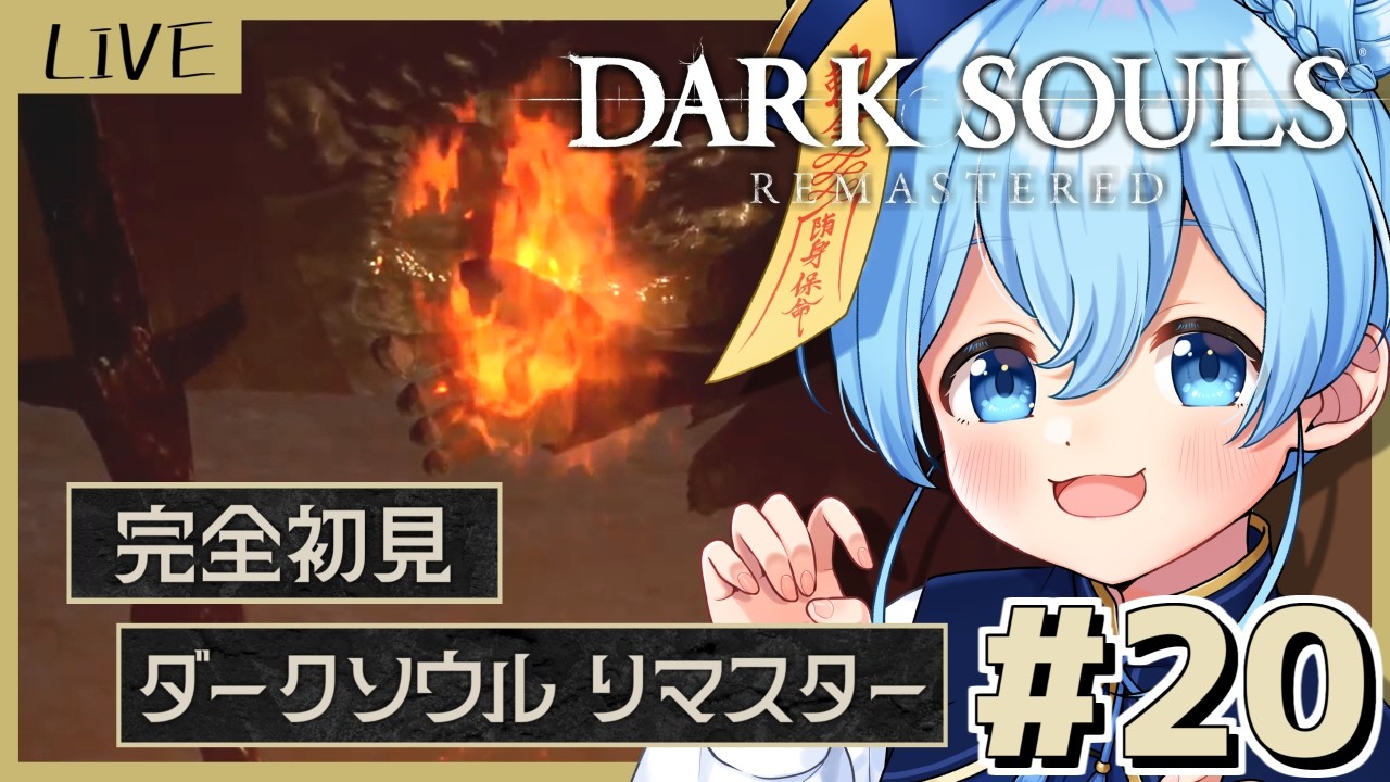 【DARK SOULS REMASTERED/完全初見】#20 深淵の穴から！！！ラスボスたちを倒しに行く【Vtuber/水月りん/落ち着き配信】